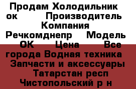 Продам Холодильник 2ок1.183 › Производитель ­ Компания “Речкомднепр“ › Модель ­ 2ОК-1. › Цена ­ 1 - Все города Водная техника » Запчасти и аксессуары   . Татарстан респ.,Чистопольский р-н